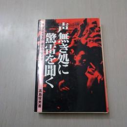 声無き処に驚雷を聞く : 「文化大革命」後の中国文学