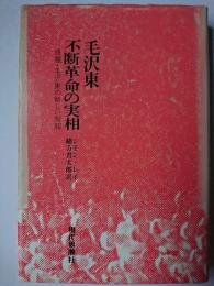 毛沢東不断革命の実相 : 原題・毛沢東の新しい制服