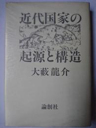 近代国家の起源と構造