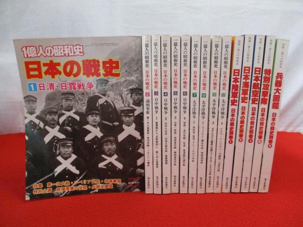 1億人の昭和史　日本の戦史　15冊セット