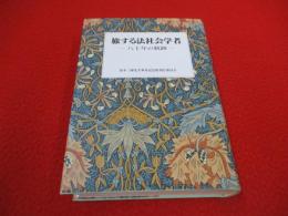 旅する法社会学者　八十年の軌跡
