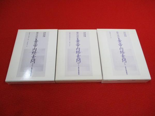 現代語訳 黄帝内経素問 上中下巻 全3巻揃い(南京中医学院医経教研組 編