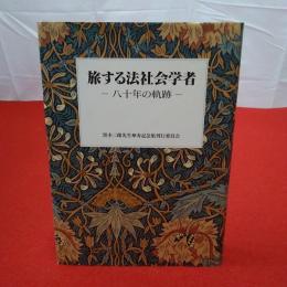 旅する法社会学者 : 八十年の軌跡 黒木三郎先生傘寿記念集
