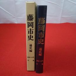 【群馬県】藤岡市史 通史編 原始・古代・中世