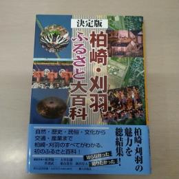 柏崎・刈羽ふるさと大百科 : 決定版