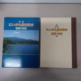 図解にいがた歴史散歩　柏崎・刈羽