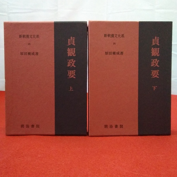 スーツ特別割引クーポン 新釈漢文大系95,96 古本、中古本、古 / 上下巻セット 貞観政要 語学