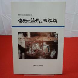 【神奈川県】秦野市文化財調査報告書5 秦野の絵馬と奉納額