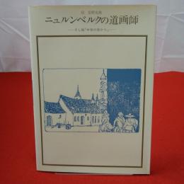 ニュルンベルクの道画師 : さし絵「中世の窓から」 双書美術の泉52