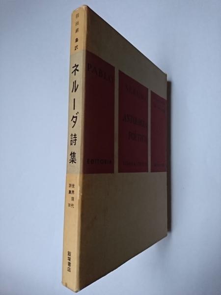 ネルーダ詩集 世界現代詩集