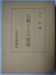 仏教と心の問題