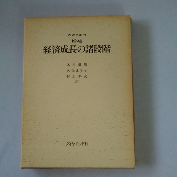経済成長の諸段階 ロストウ 経済成長の諸段階 ロストウ