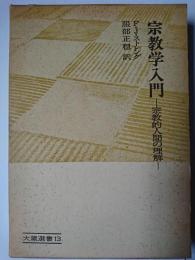 宗教学入門 : 宗教的人間の理解 ＜大蔵選書 13＞