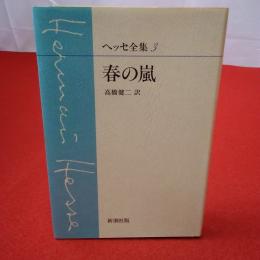 ヘッセ全集3 (春の嵐)