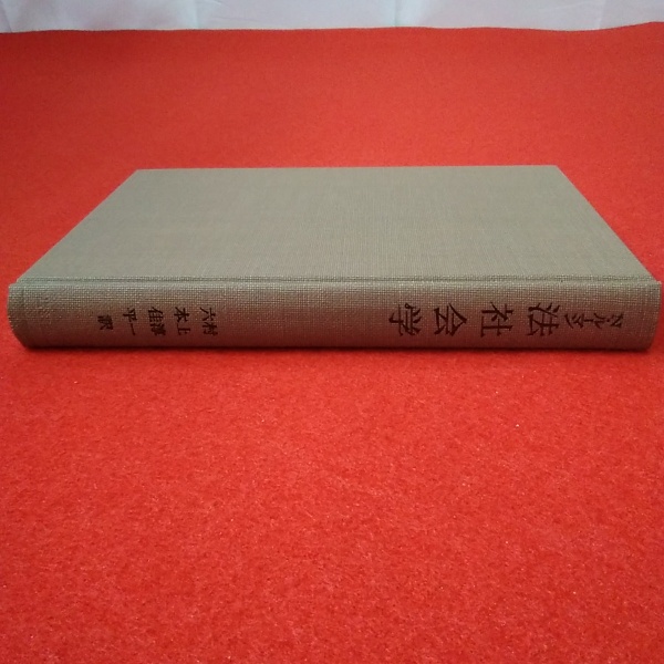 【中古】 ＯＤ＞リスクと法 ＯＤ版/有斐閣/日本法社会学会 中古】 OD＞リスクと法 OD版/有斐閣/日本法社会学会