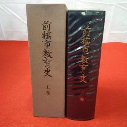 【群馬県】前橋市教育史 上巻