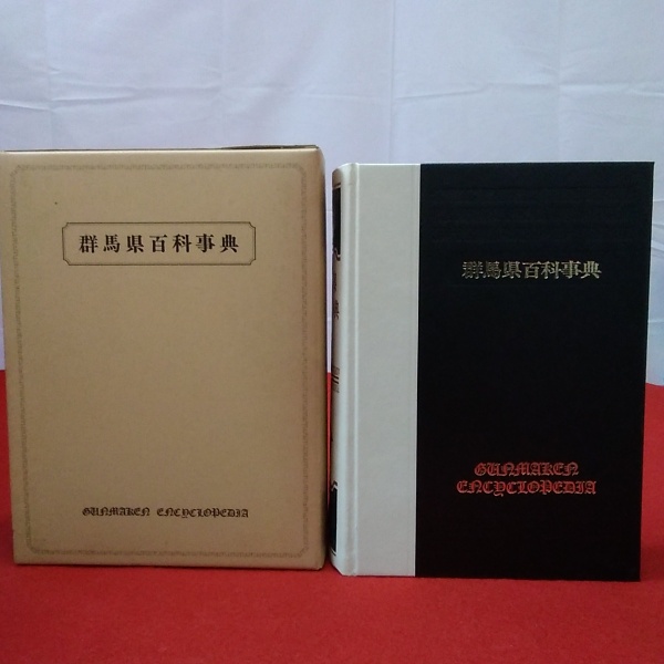 週末限定ンセール 群馬県百科事典(上毛新聞社 古本、中古本 / はなひ堂 / [編]) 語学・辞書・学習参考書