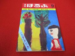 月刊ほるぷ　1968年9月号(No.13)