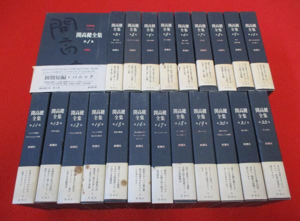 【開高健全集】新潮社 全22巻 開高健全集 全22巻揃(開高 健【著】) / 古本、中古本、古書籍の通販は