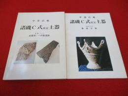 中部高知　諸磯C式比定土器　その1・その2　2冊セット