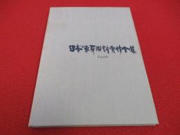 日本象牙彫刻秀作全集 Part3