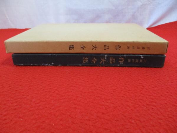 正風遠州流 作品大全集 六世貞松斎米一馬米寿記念 / 古本、中古