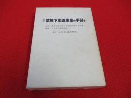 流域下水道事業の手引き