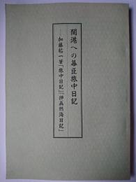 開港への幕臣旅中日記 : 加藤祐一筆「旅中日記」「插画熱海日記」 ＜よこれき双書 第15巻＞