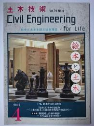 土木技術 2021年4月号 特集 : 絵本と土木