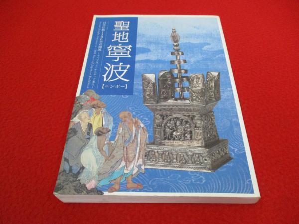 聖地寧波 日本仏教1300年の源流～すべてはここからやって来た 【図録