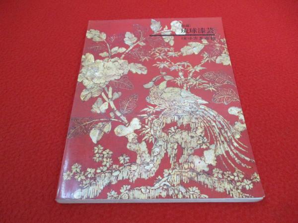 館蔵 琉球漆芸 琉球王朝文化の華 【図録】(浦添市美術館 編) / 古本
