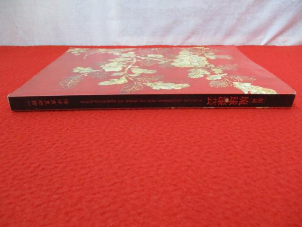 館蔵 琉球漆芸 琉球王朝文化の華 【図録】(浦添市美術館 編