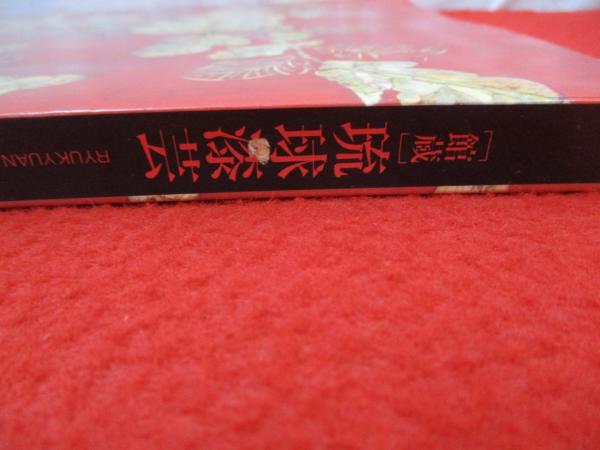 館蔵 琉球漆芸 琉球王朝文化の華 【図録】(浦添市美術館 編) / 古本