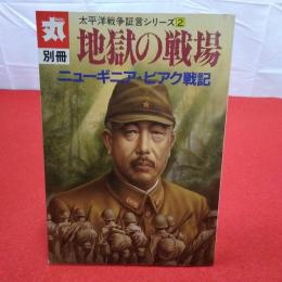 丸. 別冊 太平洋戦争書応現シリーズ2 地獄の戦場 : ニューギニア・ビアク戦記