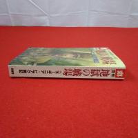 丸. 別冊 太平洋戦争書応現シリーズ2 地獄の戦場 : ニューギニア・ビアク戦記