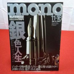 mono モノ・マガジン 1999 No.396 特集 銀色生活