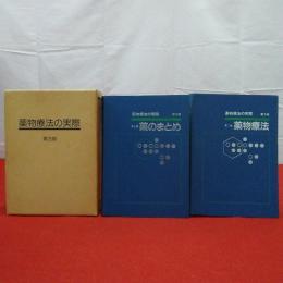 薬物療法の実際 第1編 薬物療法 第2編 薬のまとめ 全2巻揃い