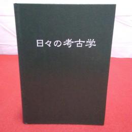 日々の考古学