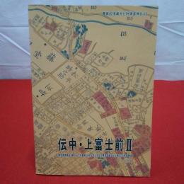 豊島区埋蔵文化財調査報告10 伝中・上富士前2 東京都豊島区・駒込一丁目遺跡(日本住宅パネル工業協同組合ビル地区)の発掘調査