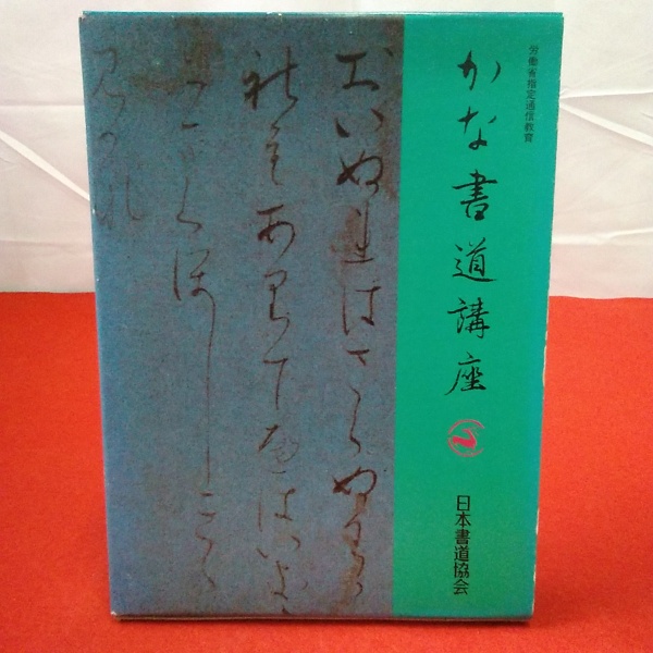 かな書道講座 第1～5巻＋副読本1冊 全6冊揃い / 古本、中古本