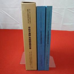 岩手県文化振興事業団埋蔵文化財調査報告書 第437集 早坂平遺跡発掘調査報告書 第1分冊 第2分冊 全2巻揃い