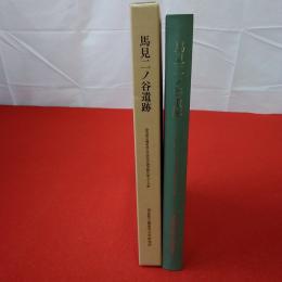 奈良県立橿原考古学研究所調査報告 第95冊 馬見二ノ谷遺跡 : 馬見丘陵における旧石器時代遺跡の調査