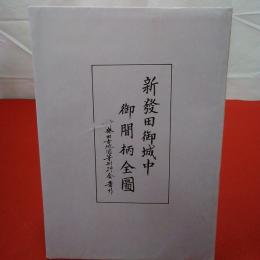 【新潟県】新発田御城中御間柄全図