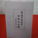 【新潟県】新発田御城中御間柄全図