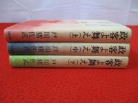 政客よ舞え　上中下巻揃い