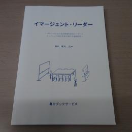 イマージェント・リーダー : グループにおける自然発生的なリーダーとメンバーとの相互作用に関する過程研究