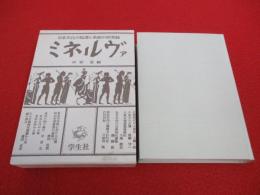 日本文化の起源と系統の研究誌　ミネルヴァ　全1巻 【1巻1号(昭和11年2月)～2巻2号(昭和12年2月) 合本版】