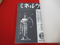日本文化の起源と系統の研究誌　ミネルヴァ　全1巻 【1巻1号(昭和11年2月)～2巻2号(昭和12年2月) 合本版】