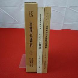 中部高地の尖頭器文化資料 長野県考古学会誌 2冊セット