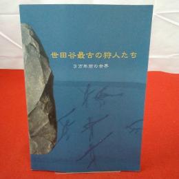 世田谷最古の狩人たち : 3万年前の世界